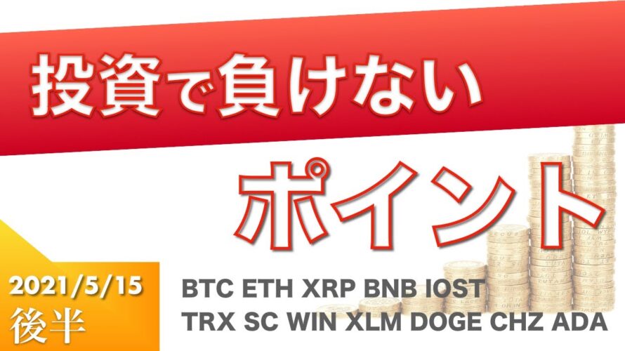 【TRX、SC、WIN、XLM、DOGE、CHZ、ADA】投資で負けない重要な考え方を伝授!(2021年5月15日 相場分析)後半