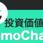 【初心者向け】TomoChain（トモチェーン）は投資のチャンス⁉TOMOの基本と将来性を解説