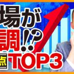 相場が絶好調の時に気をつけるべきことTop3（株式投資編）