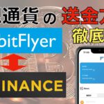 【初心者向け】bitFlyer（ビットフライヤー）とBinance（バイナンス）の仮想通貨、送金方法！徹底解説！〜これ見れば誰でもできる〜（2021年5月版）