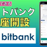 【初心者向け】スマホでできる！bitbank（ビットバンク）の口座開設方法（2021年5月）