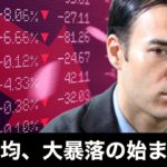 日経平均、大暴落の始まりか？