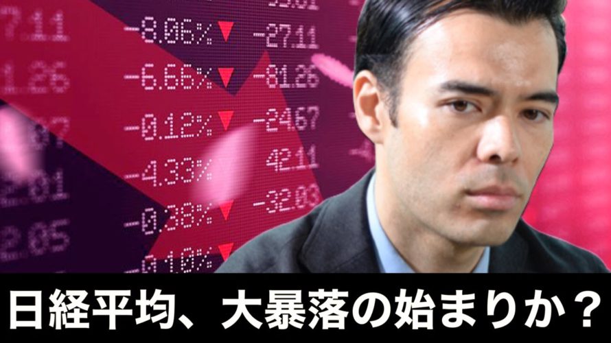 日経平均、大暴落の始まりか?