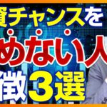 チャンスを掴めずにお金に困り続ける人３選【投資で人生の勉強】