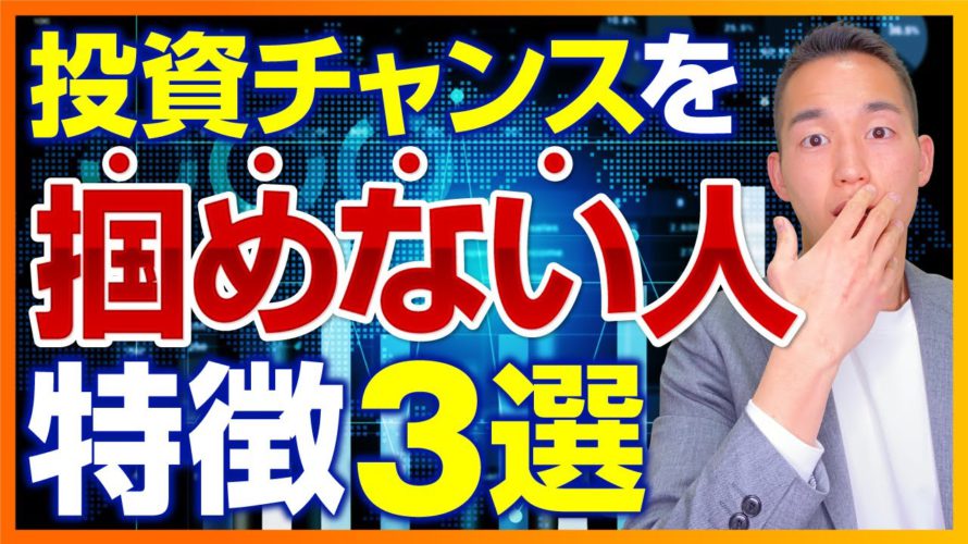 チャンスを掴めずにお金に困り続ける人3選【投資で人生の勉強】