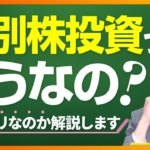 個別株投資はアリなのか解説します【株式投資編】