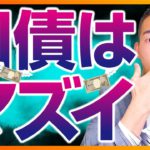 【閲覧注意】国債を買っても報われない３つの理由（投資信託・株式投資編）
