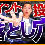 ポイント投資で「絶対に」してはいけないこと（株式投資・投資信託編）