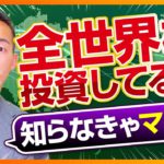 全世界株インデックス投資をしてる人の必須知識（株式投資、投資信託編）