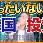 アメリカ推しだけど、やっちゃいけない米国投資（株式投資編）