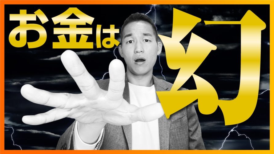 お金はただの幻である3つの理由(お金の勉強)