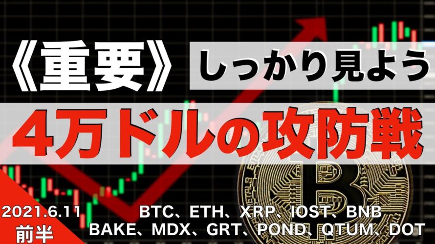 【BTC、ETH、XRP、IOST、BNB】《重要》しっかり見よう、4万ドル付近の攻防戦(2021年6月11日 相場分析)前半