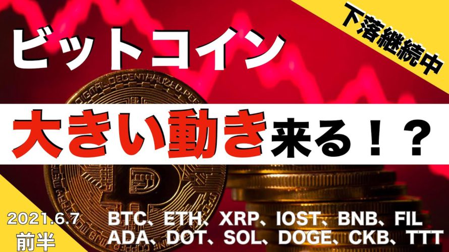 【BTC、ETH、XRP、IOST、BNB、FIL】下落継続中 ビットコイン大きい動きくる!?(2021年6月7日 相場分析)前半