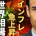 インフレCPI急上昇、世界相場は危険か