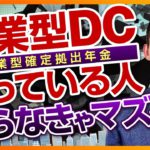【確定拠出年金】企業型DCをやっている人が知らなきゃマズイこと（投資信託、株式投資編）