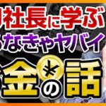 【皆に見てほしい】レペゼン地球・DJ社長に学ぶ、知らなきゃマズイお金の話（お金の勉強）