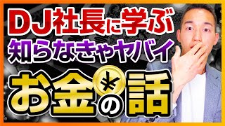 【皆に見てほしい】レペゼン地球・DJ社長に学ぶ、知らなきゃマズイお金の話(お金の勉強)