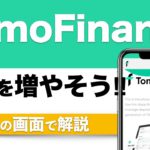 【仮想通貨の資産運用】DeFiで資産を増やそう！TomoFinanceの特徴や使い方を解説（2021年6月版）