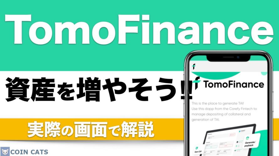 【仮想通貨の資産運用】DeFiで資産を増やそう!TomoFinanceの特徴や使い方を解説(2021年6月版)