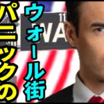 ウォール街パニックの始まり、FRB発表で国債急落