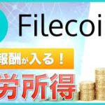 【毎日報酬が入る】世界中どこからでも資産運用を！Filecoin（ファイルコイン）マイニング参加方法＜2021年6月（最新）＞ プランが変更になりました