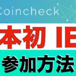 【日本初！】コインチェックIEO参加方法について〜Palette Token(パレットトークン)〜（2021年6月作成）