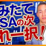 【もったいない】つみたてNISAをやっている人の次の必須アクション（投資の勉強）