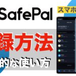 【初心者向け】SafePalウォレット登録方法〜基本的な使い方〜（2021年6月版）