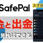 【初心者向け】Safepalwallet（セーフパルウォレット）入金と出金〜これ見ればできる〜（2021年6月版）