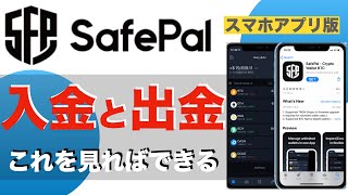 【初心者向け】Safepalwallet(セーフパルウォレット)入金と出金〜これ見ればできる〜(2021年6月版)