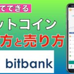 【初心者向け】スマホでできる！bitbank（ビットバンク）ビットコインの買い方・売り方（2021年6月版）