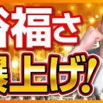 【教えてくれない】「裕福さ」を高める具体的方法３選（お金と投資の勉強）