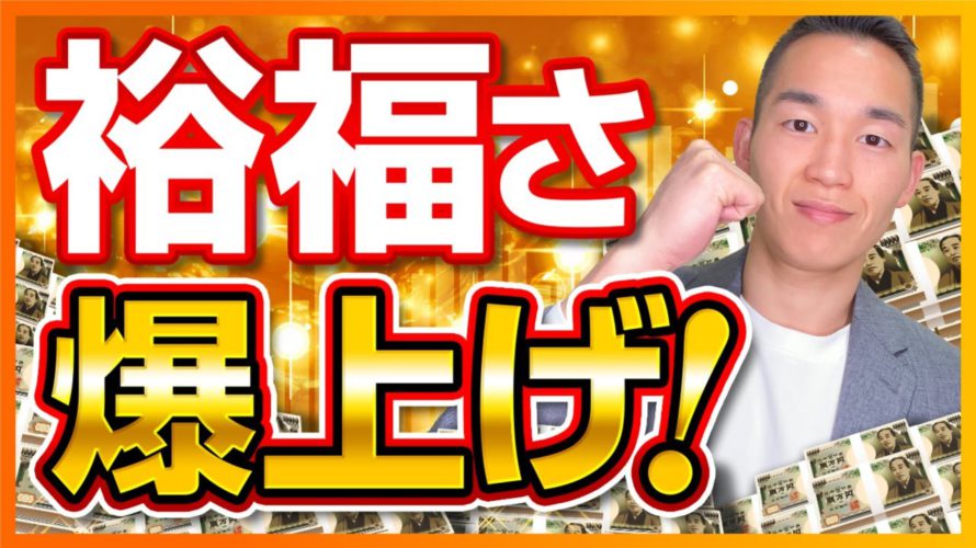 【教えてくれない】「裕福さ」を高める具体的方法3選(お金と投資の勉強)