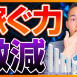 これが分かっていない人は、稼ぐ力が減ります（お金の勉強）
