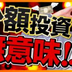 元手が少ない人は投資しても意味がないのか？（投資信託・株式投資編）
