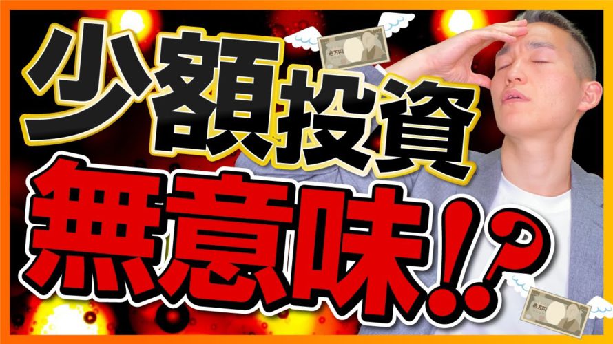 元手が少ない人は投資しても意味がないのか?(投資信託・株式投資編)