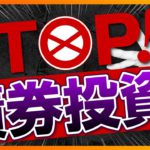 債券投資がムダである３つの理由【投資信託、株式投資編】