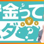 貯金は本当にムダなのか？（お金と投資の勉強）