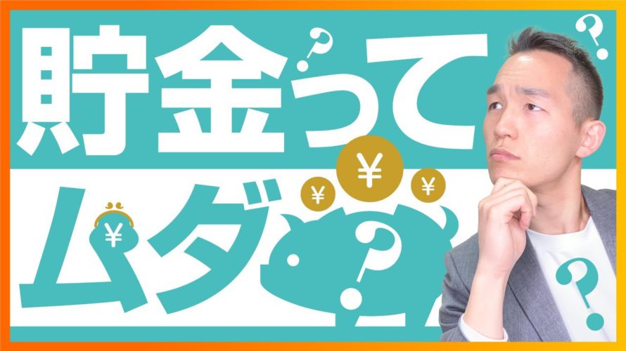 貯金は本当にムダなのか?(お金と投資の勉強)