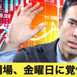 世界相場、金曜日に覚悟しろ