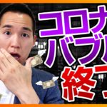 アメリカの金利が上がるとコロナバブルは終わるのか？（お金と投資の勉強）