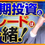 長期投資とトレード・短期投資は同じである理由（お金の勉強・株式投資編）