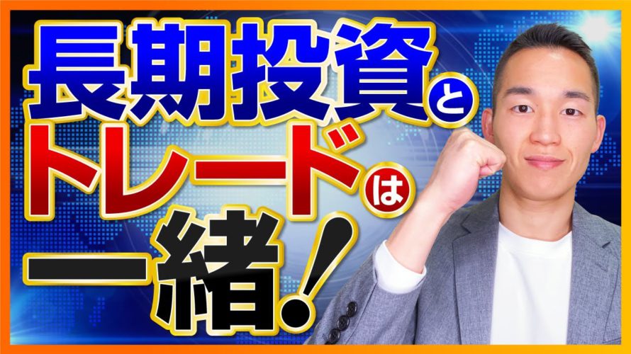 長期投資とトレード・短期投資は同じである理由(お金の勉強・株式投資編)