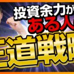 投資余力がある人が知っておかなればいけないこと（株式投資、投資信託編）