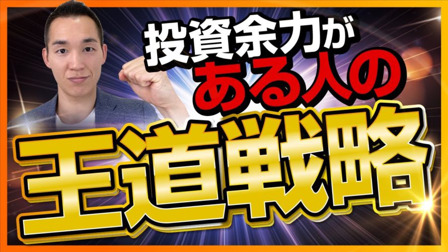 投資余力がある人が知っておかなればいけないこと(株式投資、投資信託編)
