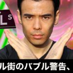 ウォール街のバブル警告【真っ赤なウソ】お金は自分で管理すべき1番の理由