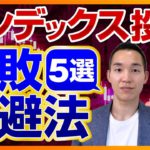 【初心者必須】インデックス投資を失敗させないためのテクニック5選（投資信託、株式投資編）