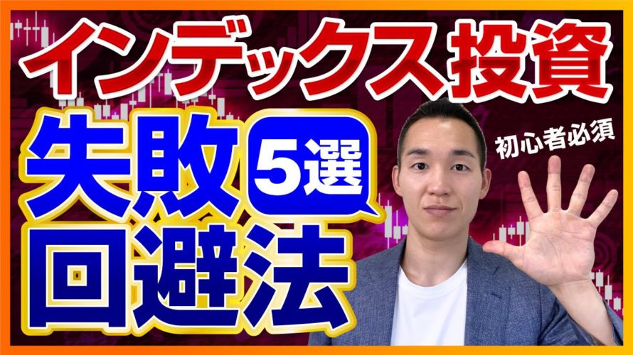 【初心者必須】インデックス投資を失敗させないためのテクニック5選(投資信託、株式投資編)