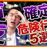 【ついやりがち】お金持ちになりたくない人の行動5選（お金と投資の勉強）