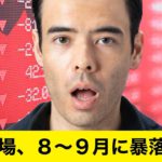 世界相場、8〜9月に暴落する？